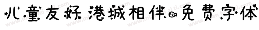 儿童友好 港城相伴字体转换